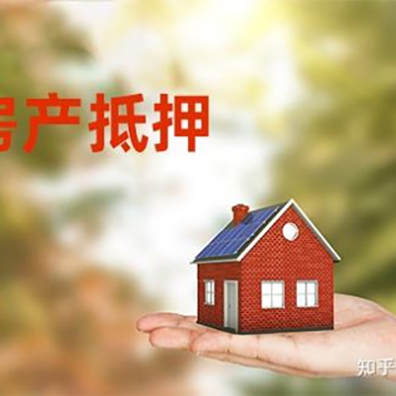 任县房屋抵押贷款的条件及流程