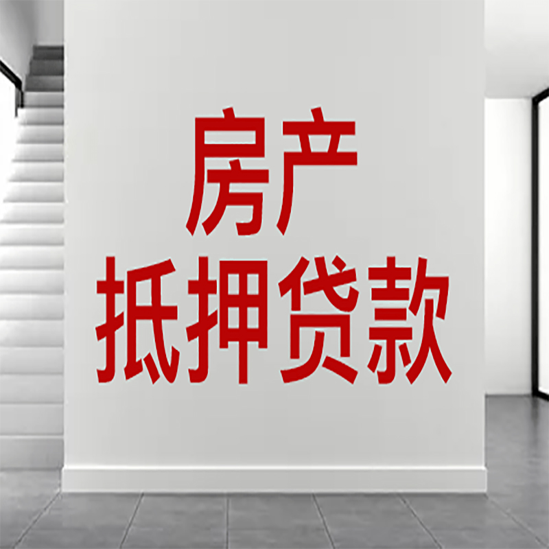 任县房屋抵押贷款年限|个人住房抵押贷款-具体需要多久